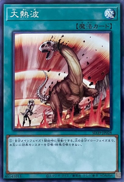 画像1: 大熱波【N】【SD39-JP028】 (1)