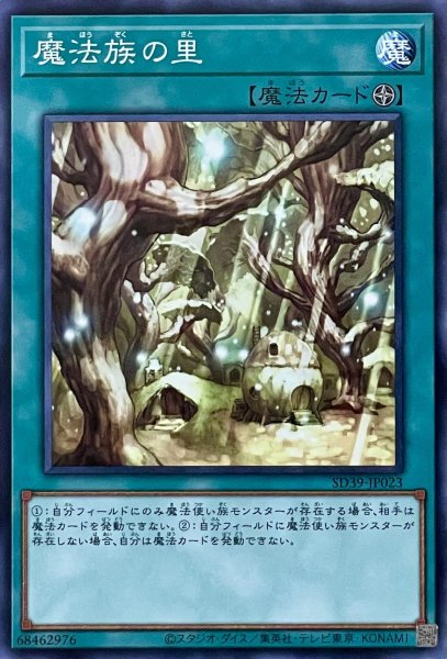 画像1: 魔法族の里【ノーマル】SD39-JP023 (1)