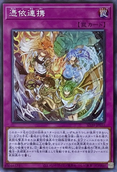 画像1: 憑依連携【SR】【SD39-JP031】 (1)
