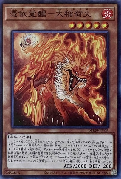 画像1: 憑依覚醒－大稲荷火【SR】【SD39-JP006】 (1)