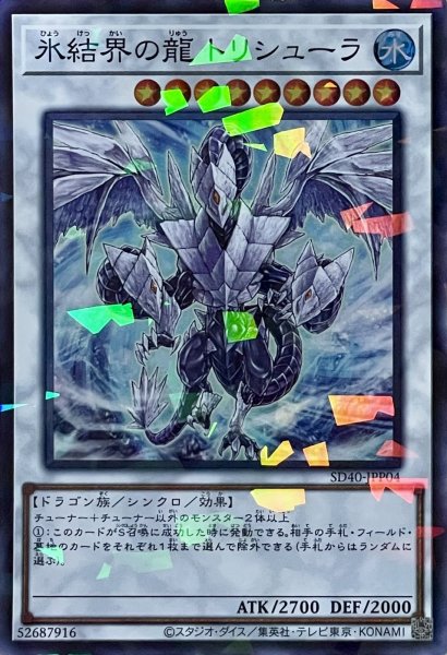 画像1: 氷結界の龍 トリシューラ【P+SR】【SD40-JPP04】 (1)
