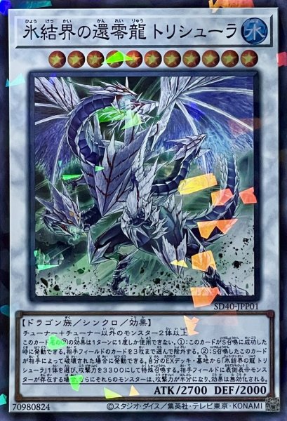 画像1: 氷結界の還零龍 トリシューラ【P+SR】【SD40-JPP01】 (1)