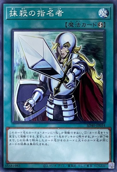 画像1: 抹殺の指名者【N】【SD40-JP034】 (1)