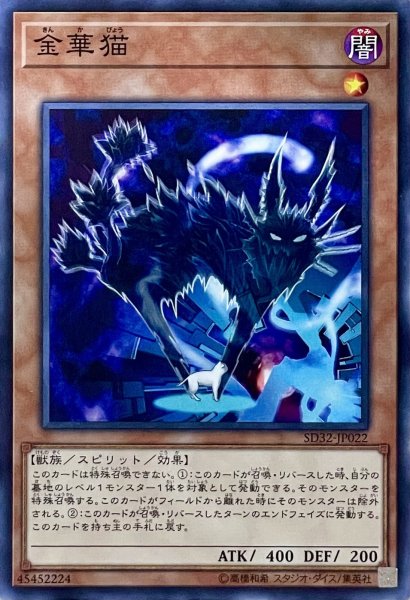 画像1: 金華猫【N】【SD32-JP022】 (1)