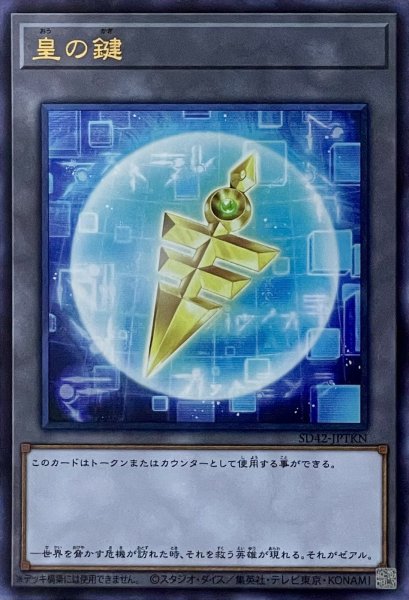 画像1: 皇の鍵【UR】【SD42-JPTKN】 (1)