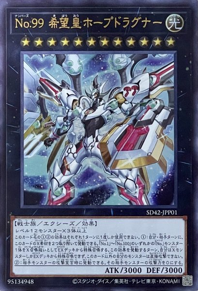 画像1: No.99 希望皇ホープドラグナー【UR】【SD42-JPP01】 (1)