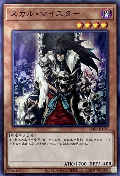 画像1: スカル・マイスター【N】【SD42-JP016】 (1)