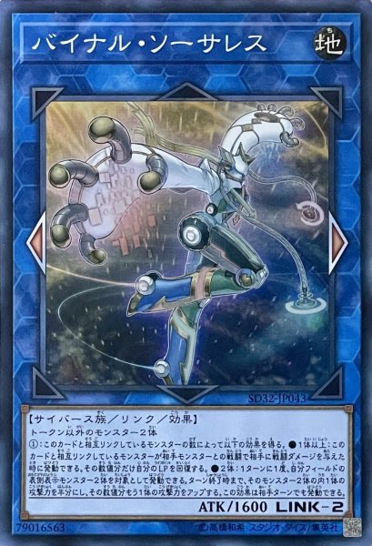 画像1: バイナル・ソーサレス【SR】【SD32-JP043】 (1)