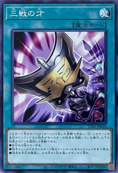画像1: 三戦の才【N】【TT01-JPA18】 (1)