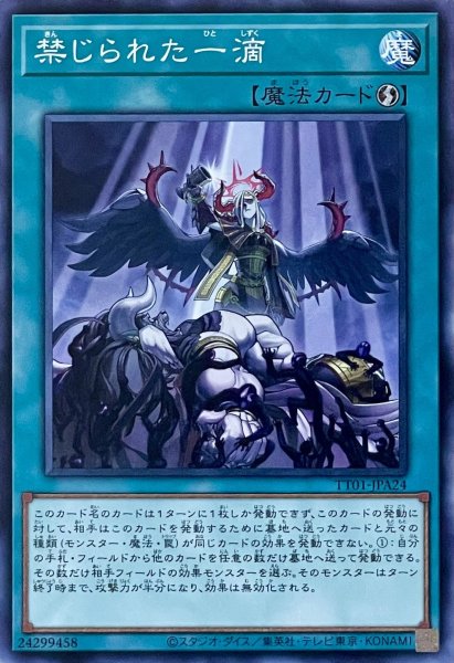 画像1: 禁じられた一滴【N】【TT01-JPA24】 (1)