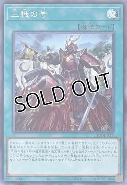 画像1: 三戦の号【ノーマル】TT01-JPA17 (1)