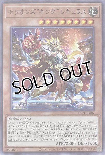 画像1: セリオンズ“キング”レギュラス【ノーマル】TT01-JPA07 (1)