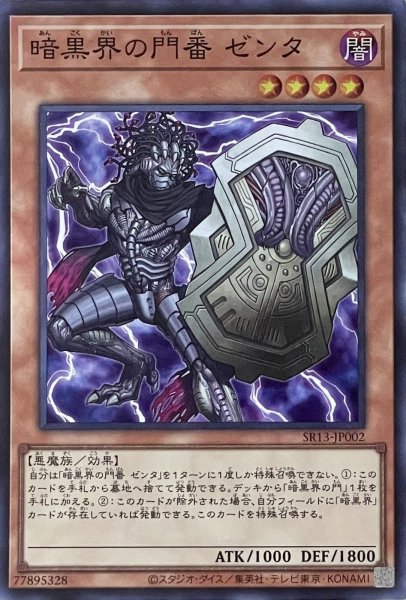画像1: 暗黒界の門番 ゼンタ【SR】【SR13-JP002】 (1)