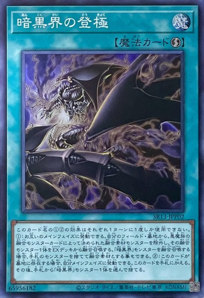 画像1: 暗黒界の登極【SR】【SR13-JPP02】 (1)