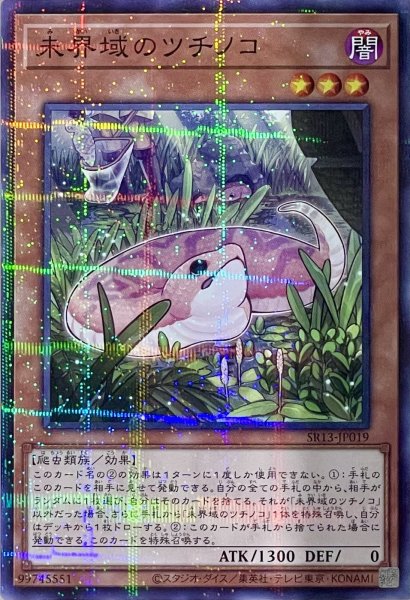 画像1: 未界域のツチノコ【P】【SR13-JP019】 (1)