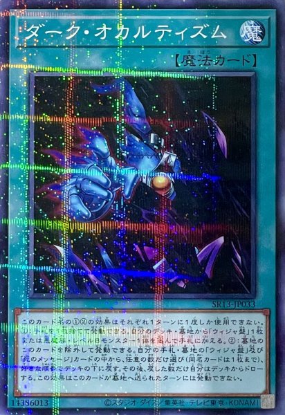 画像1: ダーク・オカルティズム【P】【SR13-JP033】 (1)