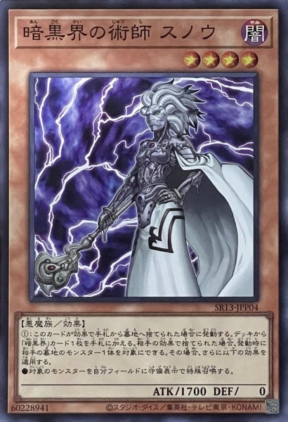 画像1: 暗黒界の術師 スノウ【SR】【SR13-JPP04】 (1)