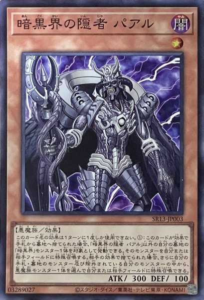 画像1: 暗黒界の隠者 パアル【SR】【SR13-JP003】 (1)