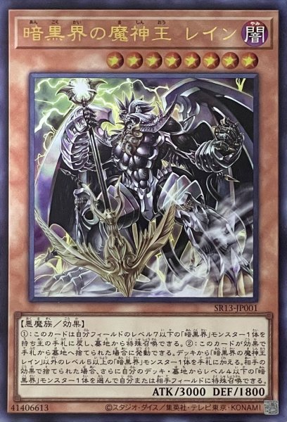 画像1: 暗黒界の魔神王 レイン【UR】【SR13-JP001】 (1)
