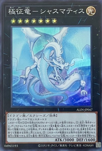 画像1: 極征竜－シャスマティス【SR】【ALIN-JP047】 (1)