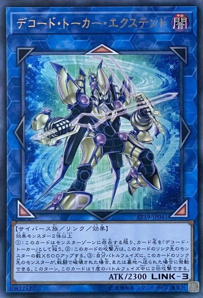 画像1: デコード・トーカー・エクステンド【UR】【ST19-JP041】 (1)