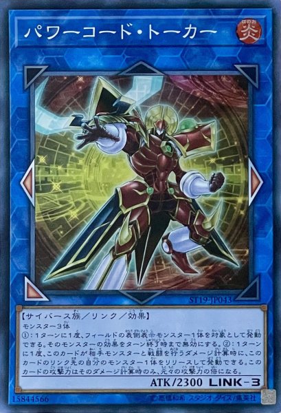 画像1: パワーコード・トーカー【SR】【ST19-JP043】 (1)
