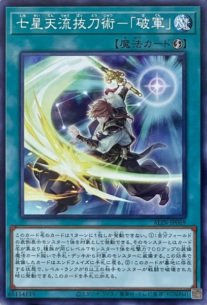 画像1: 七星天流抜刀術－「破軍」【NR】【ALIN-JP069】 (1)