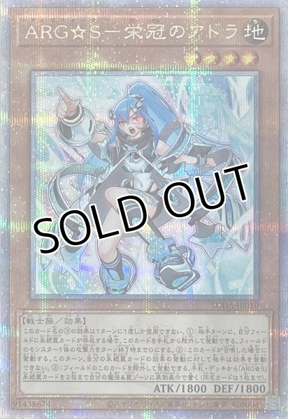 画像1: ARG☆S－栄冠のアドラ【クォーターセンチュリーシークレットレア】SUDA-JP010 (1)