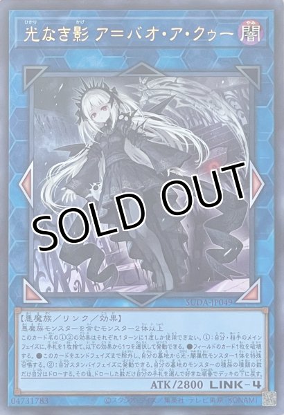 画像1: 光なき影 ア＝バオ・ア・クゥー【ウルトラレア】SUDA-JP049 (1)