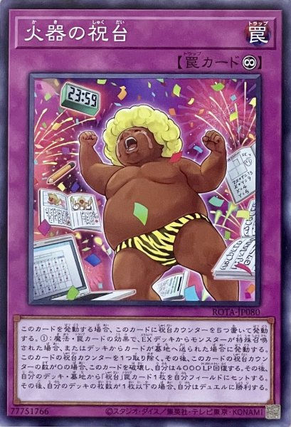画像1: 火器の祝台【ノーマルレア】ROTA-JP080 (1)