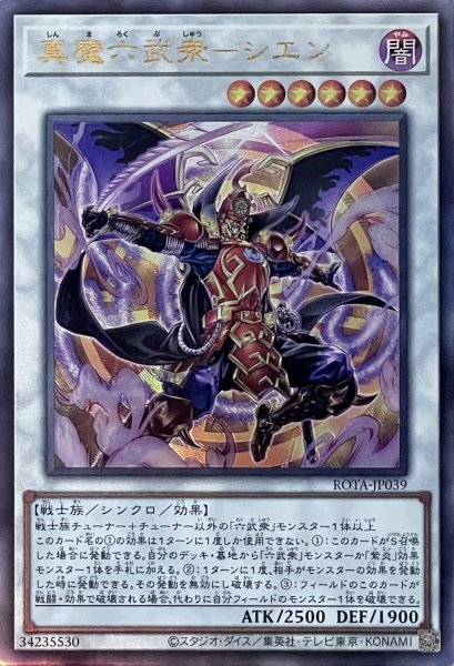画像1: 真魔六武衆－シエン【アルティメットレア】ROTA-JP039 (1)