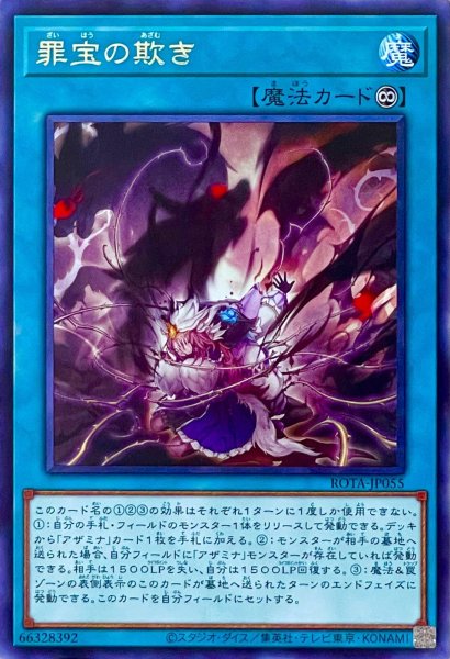 画像1: 罪宝の欺き【レア】ROTA-JP055 (1)