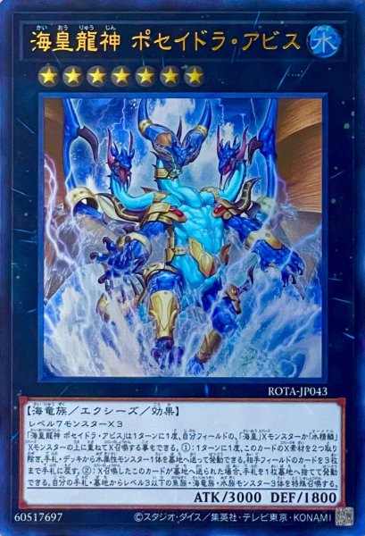 画像1: 海皇龍神 ポセイドラ・アビス【ウルトラレア】ROTA-JP043 (1)