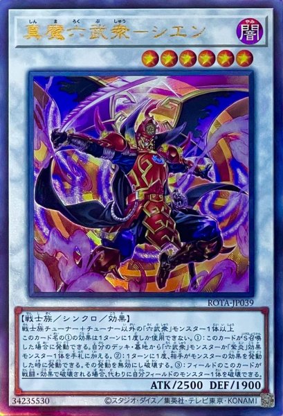 画像1: 真魔六武衆－シエン【アルティメットレア】ROTA-JP039 (1)