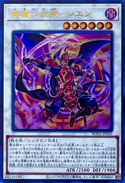 画像1: 真魔六武衆－シエン【ウルトラレア】ROTA-JP039 (1)