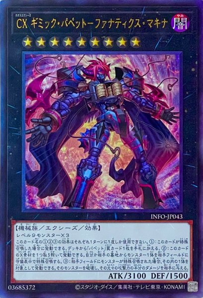 画像1: CX ギミック・パペット－ファナティクス・マキナ【アルティメットレア】INFO-JP043 (1)
