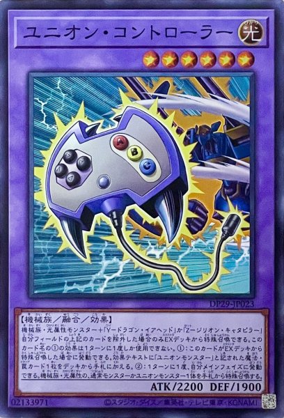 画像1: ユニオン・コントローラー【スーパーレア】DP29-JP023 (1)