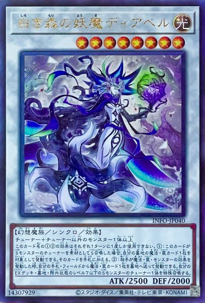 画像1: 白き森の妖魔ディアベル【アルティメットレア】INFO-JP040 (1)