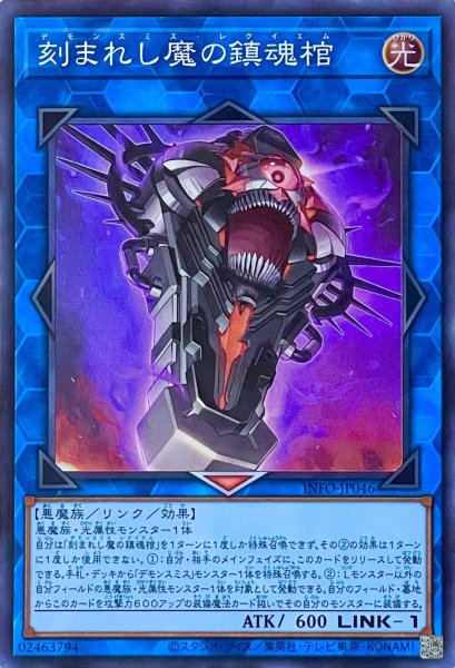 画像1: 刻まれし魔の鎮魂棺【スーパーレア】INFO-JP046 (1)