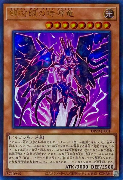 画像1: 銀河眼の時源竜【ウルトラレア】DP29-JP001 (1)