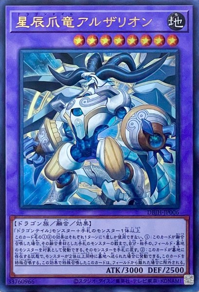 画像1: 星辰爪竜アルザリオン【ウルトラレア】DBJH-JP006 (1)