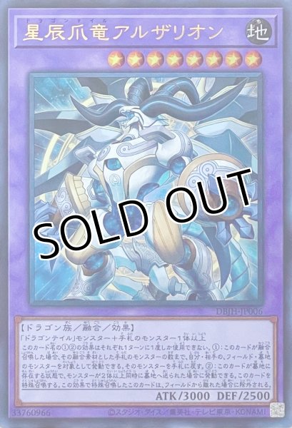 画像1: 星辰爪竜アルザリオン【ウルトラレア】DBJH-JP006 (1)