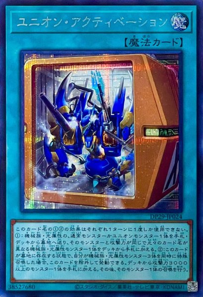 画像1: ユニオン・アクティベーション【シークレットレア】DP29-JP024 (1)