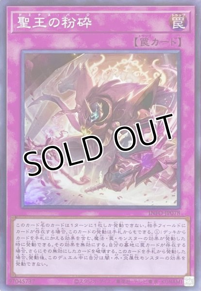 画像1: 聖王の粉砕【スーパーレア】INFO-JP078 (1)