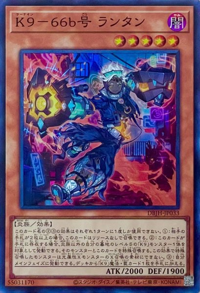 画像1: K９－６６b号 ランタン【スーパーレア】DBJH-JP033 (1)