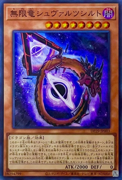 画像1: 無限竜シュヴァルツシルト【スーパーレア】DP29-JP003 (1)