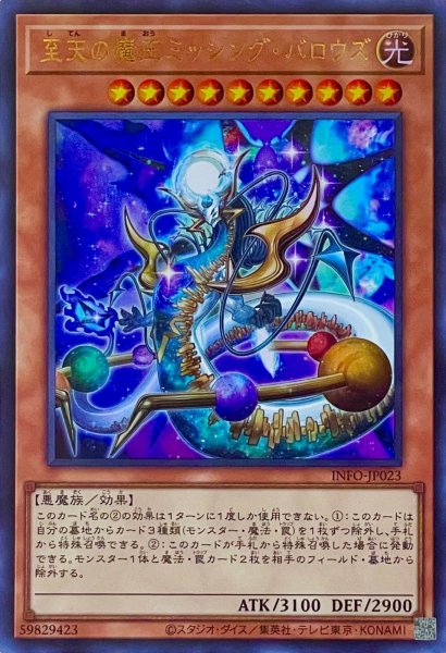 画像1: 至天の魔王ミッシング・バロウズ【ウルトラレア】INFO-JP023 (1)