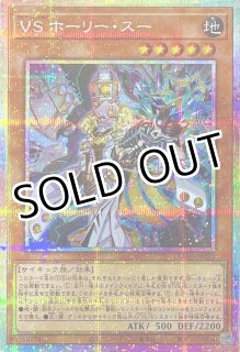 VS ホーリー・スー【プリズマティックシークレットレア】DUAD
