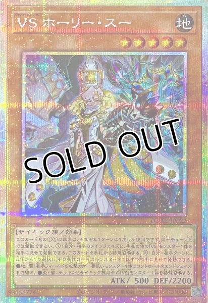 画像1: VS ホーリー・スー【プリズマティックシークレットレア】DUAD-JP022 (1)