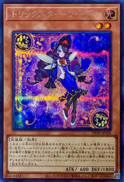 画像1: トリックスター・フーディ【シークレットレア】DP29-JP036 (1)